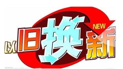 为什么十年家电以旧换新会那么受追捧？-爱博绿