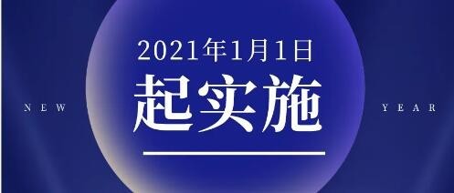 2021年1月1日起实施的环保新规和标准！