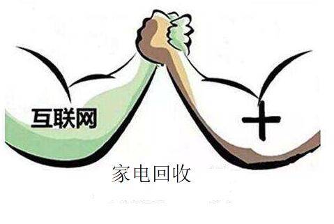 “互联网+废旧物资回收”促进家电更新换代