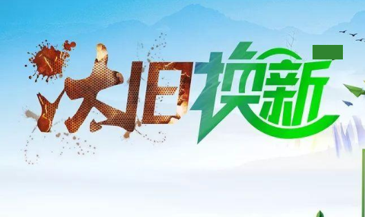 国家10部门连续发文 鼓励家电更新换代