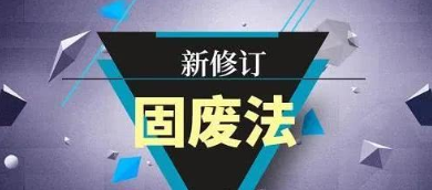新修订固体废物污染环境防治法将进一步促进废电器回收处理产业健康发展