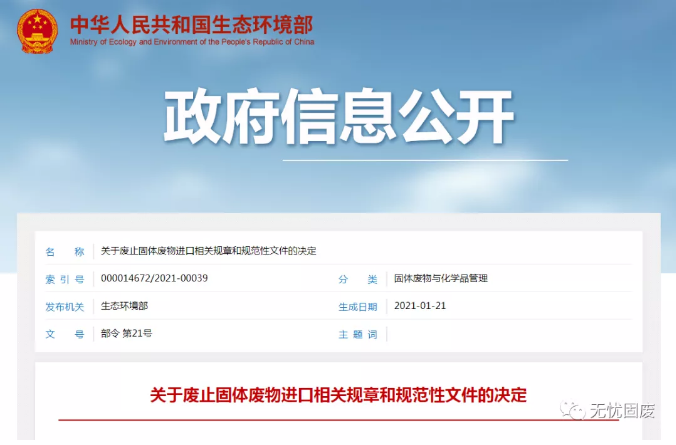 关于废止固体废物进口相关规章和规范性文件的决定