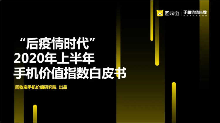 2020年上半年手机价值指数白皮书 这里有你需要的答案（上）