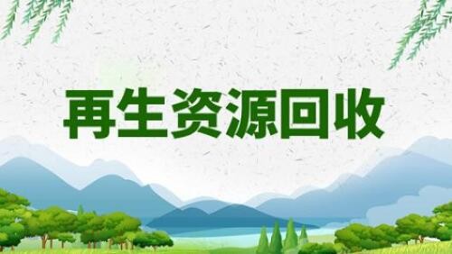 【新政发布】四部门关于开展《国家工业资源综合利用先进适用工艺技术设备目录（2021年版）》推荐工作的通知