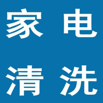 家电清洗的误区，这几点你必须要知道!