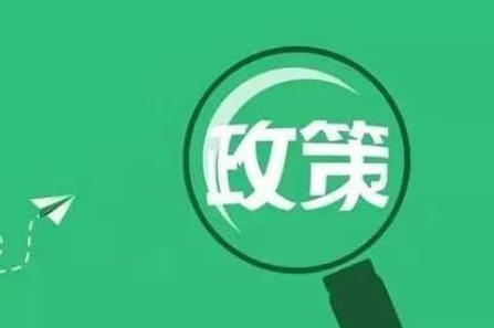 国家发改委：垃圾分类和处理、资源综合利用等项目将获中央资金重点支持