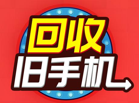 旧手机、旧家电回收路长且艰难，市场可持续经营路在何方？