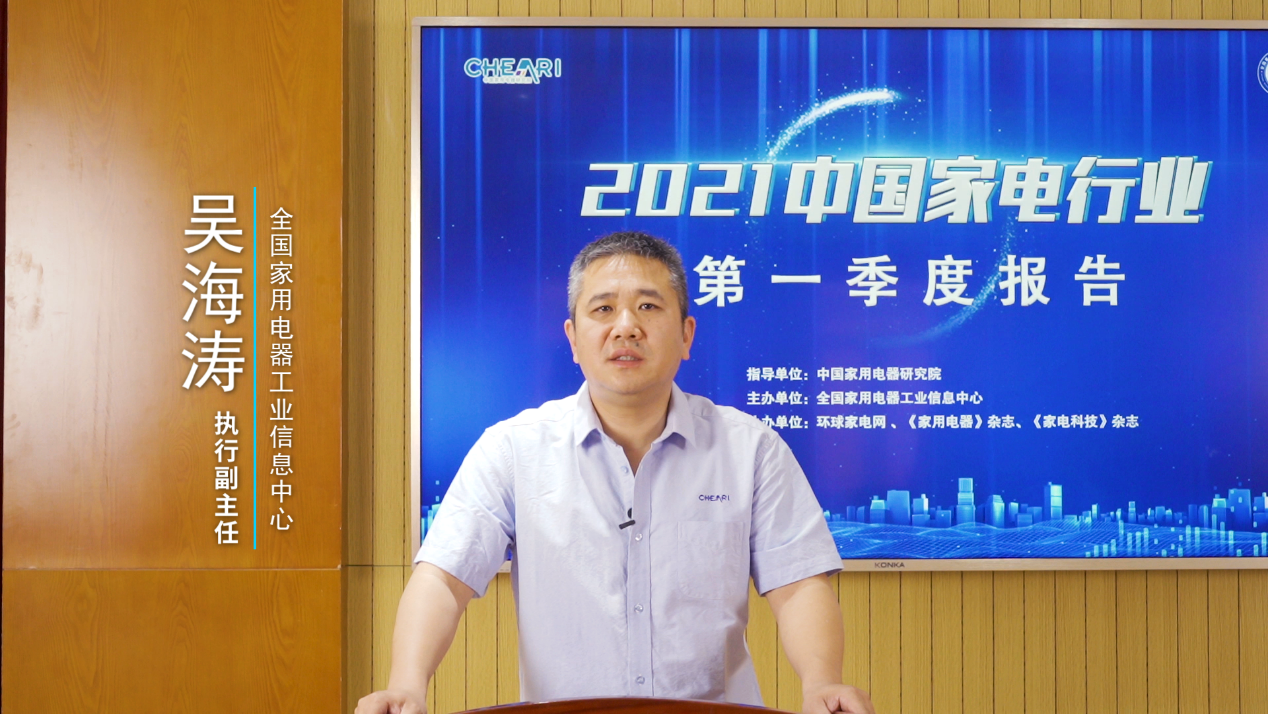 《2021年中国家电行业一季度报告》发布-爱博绿