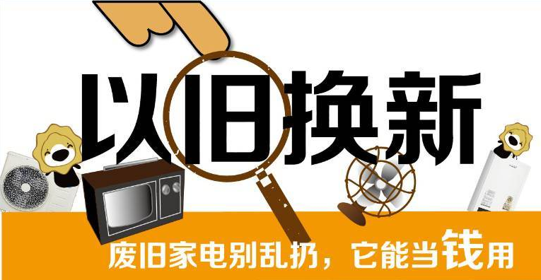 旧电器别再当废铁卖了 各大电商巨头都提供以旧换新服务
