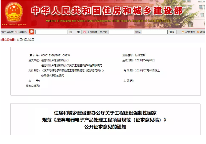 【征求意见】住建部征求《废弃电器电子产品处理工程项目规范（征求意见稿）》意见
