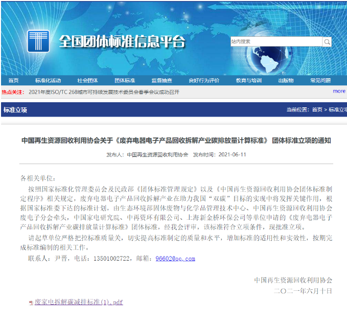 标准立项∣《废弃电器电子产品回收拆解产业碳排放量计算标准》
