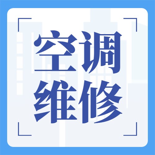 收藏好空调感温头故障维修技巧避免掉坑