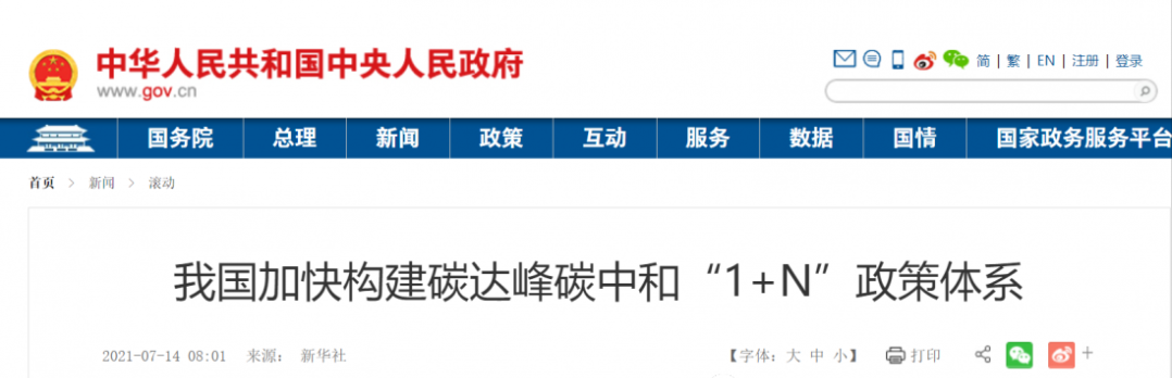 【碳达峰】我国加快构建碳达峰碳中和“1+N”政策体系