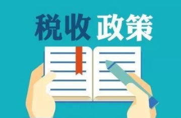 注意！2021年这些税收优惠下半年继续享受