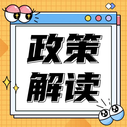 政策解读之二 | 量化责任 夯实行动 推动家电行业循环发展