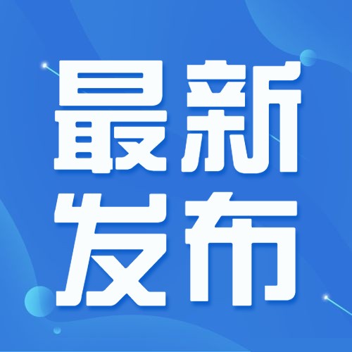 【关注】河南发文加快建立健全绿色低碳循环发展经济体系