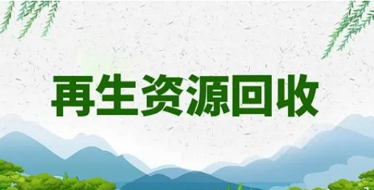 再生资源回收资质？怎么办理？办理条件有哪些