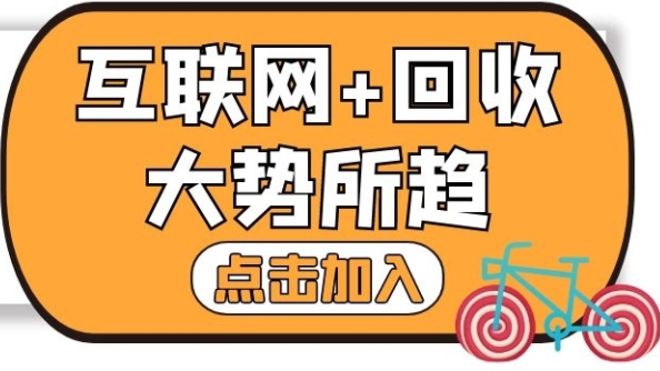 互联网+回收匹配处理供需 下沉三四线城市现场