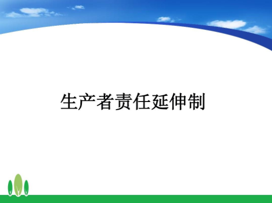 鼓励发展家电生产企业实施回收目标责任制的示范标杆 形成可复制模式和经验