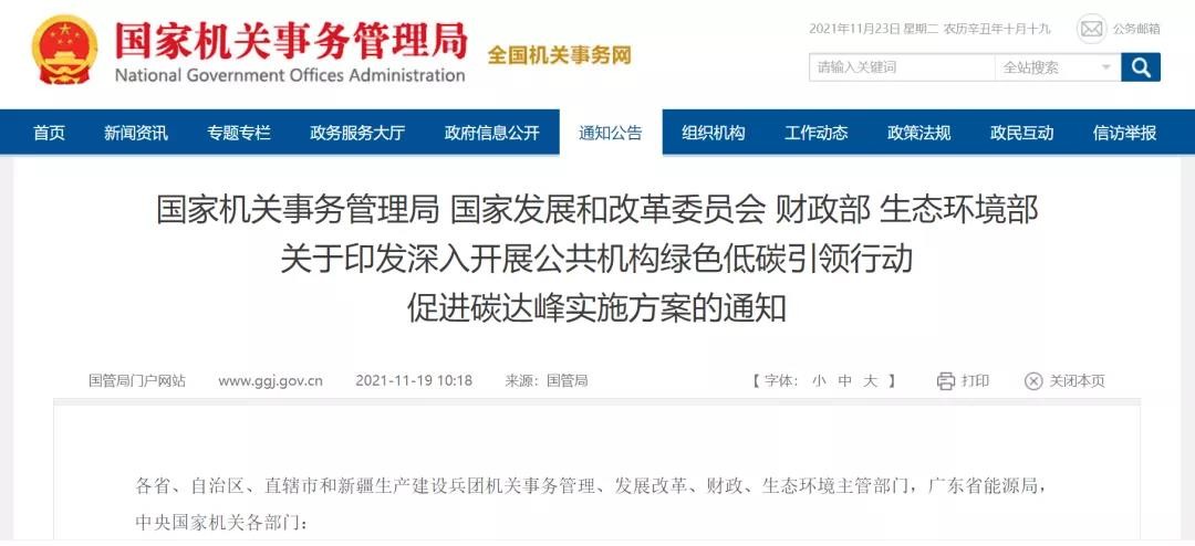 四部门联合印发深入开展公共机构绿色低碳引领行动促进碳达峰实施方案