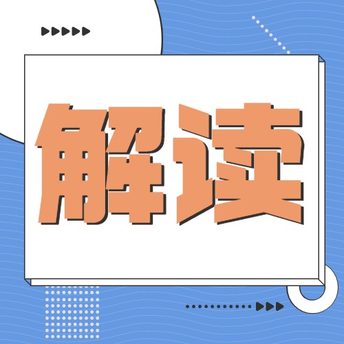 政策解读：建立再生资源回收重点联系企业制度