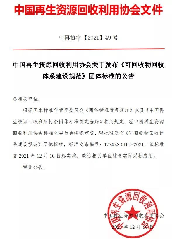 【标准发布】中国再生资源回收利用协会关于发布《可回收物回收体系建设规范》团体标准的公告