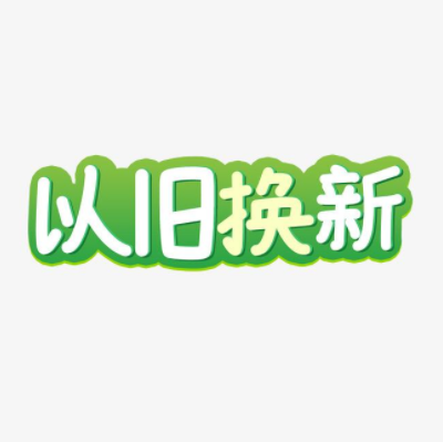 智能家电推动家电以旧换新下乡 农村缺乏政府相应的补贴效果受限