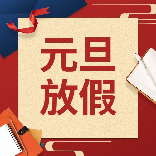 爱博绿元旦放假公告