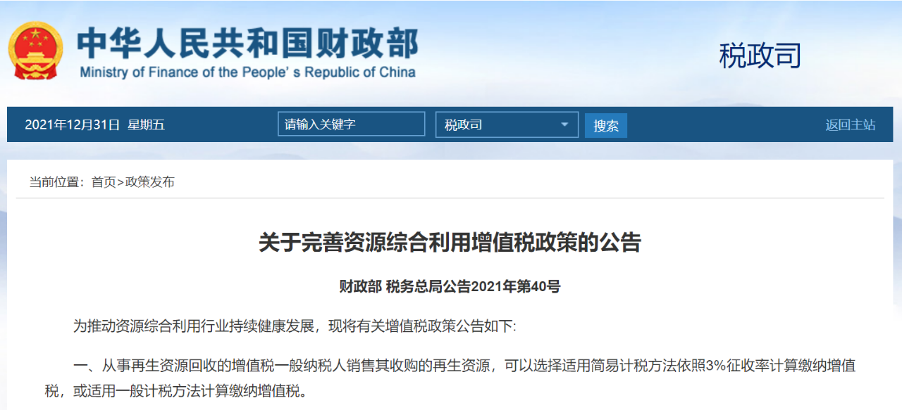 关于完善资源综合利用增值税政策的公告