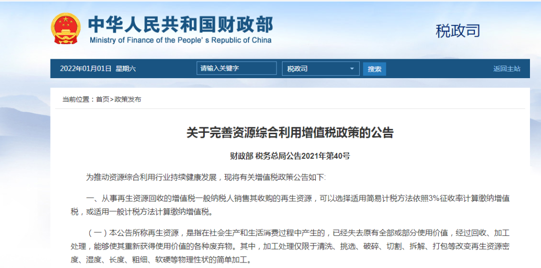 财税40号文《关于完善资源综合利用增值税政策的公告》政策解读