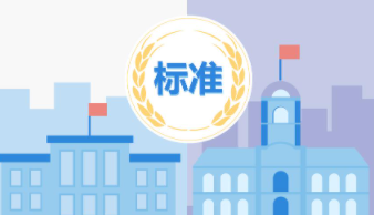 政策｜推进刑事技术标准研制！国家标准委《2022年全国标准化工作要点》（国标委发［2022］8号）