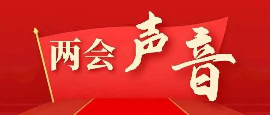 两会聚焦 | 碳中和，有哪些热门提案？