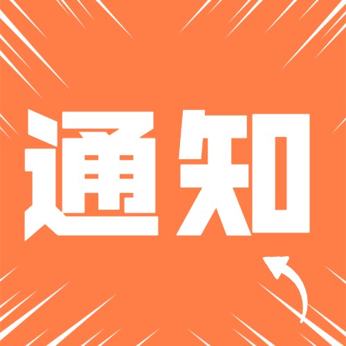 商务部关于举办2022年再生资源回收利用行业 高质量发展交流会的通知