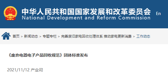 《废弃电器电子产品回收规范》团体标准推动回收行业处理具指导意义