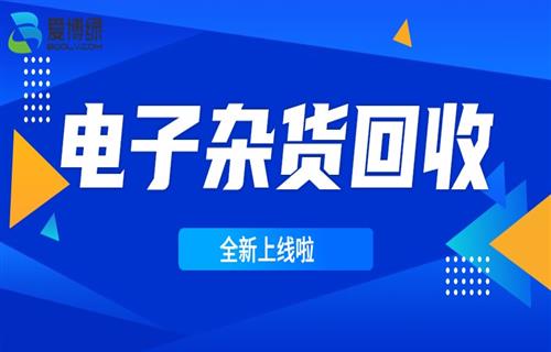 好消息！爱博绿上线电子杂货回收服务，退货包邮！