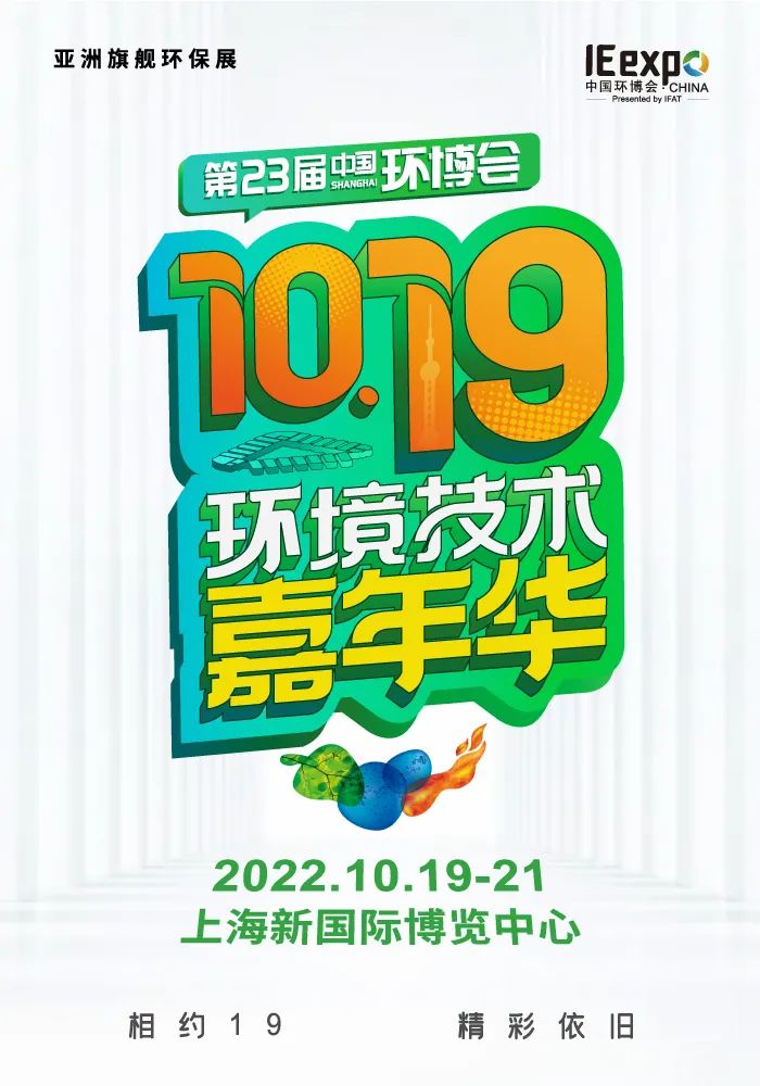 第23届中国环博会延期至10月19-21日再会高朋！