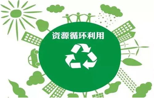 加快构建废弃物循环利用体系是实施全面节约战略的重要举措