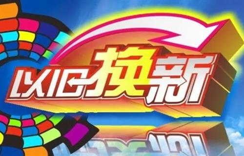 废旧家电以旧换新 六家企业发挥带头作用