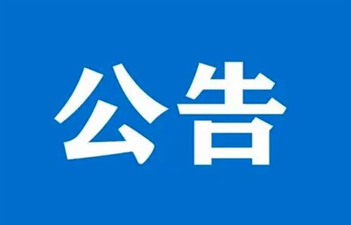 关于发布《再生塑料 物理回收碳排放量的计算》团体标准的公告