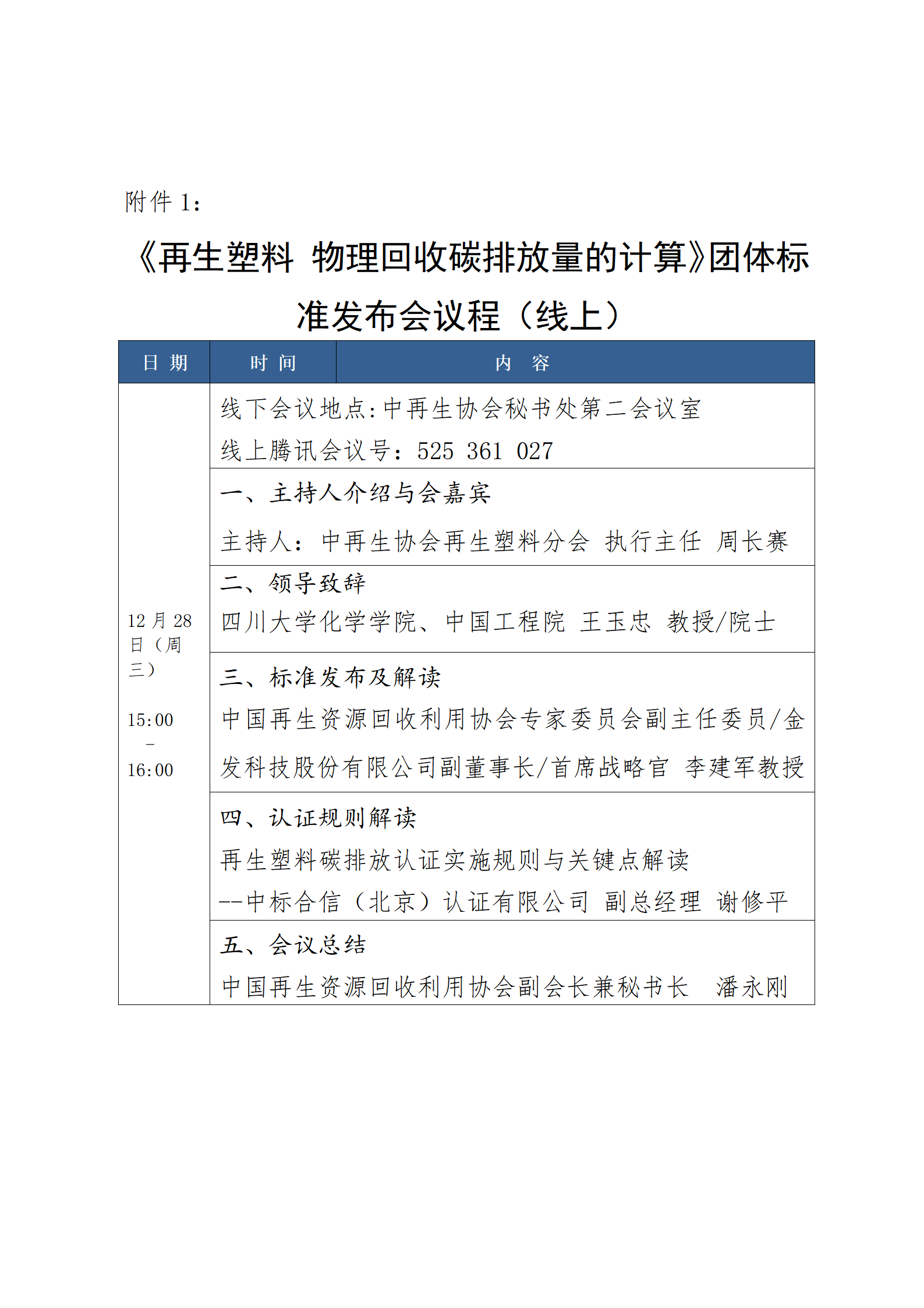 关于发布《再生塑料物理回收碳排放量的计算》团体标准的公告-爱博绿