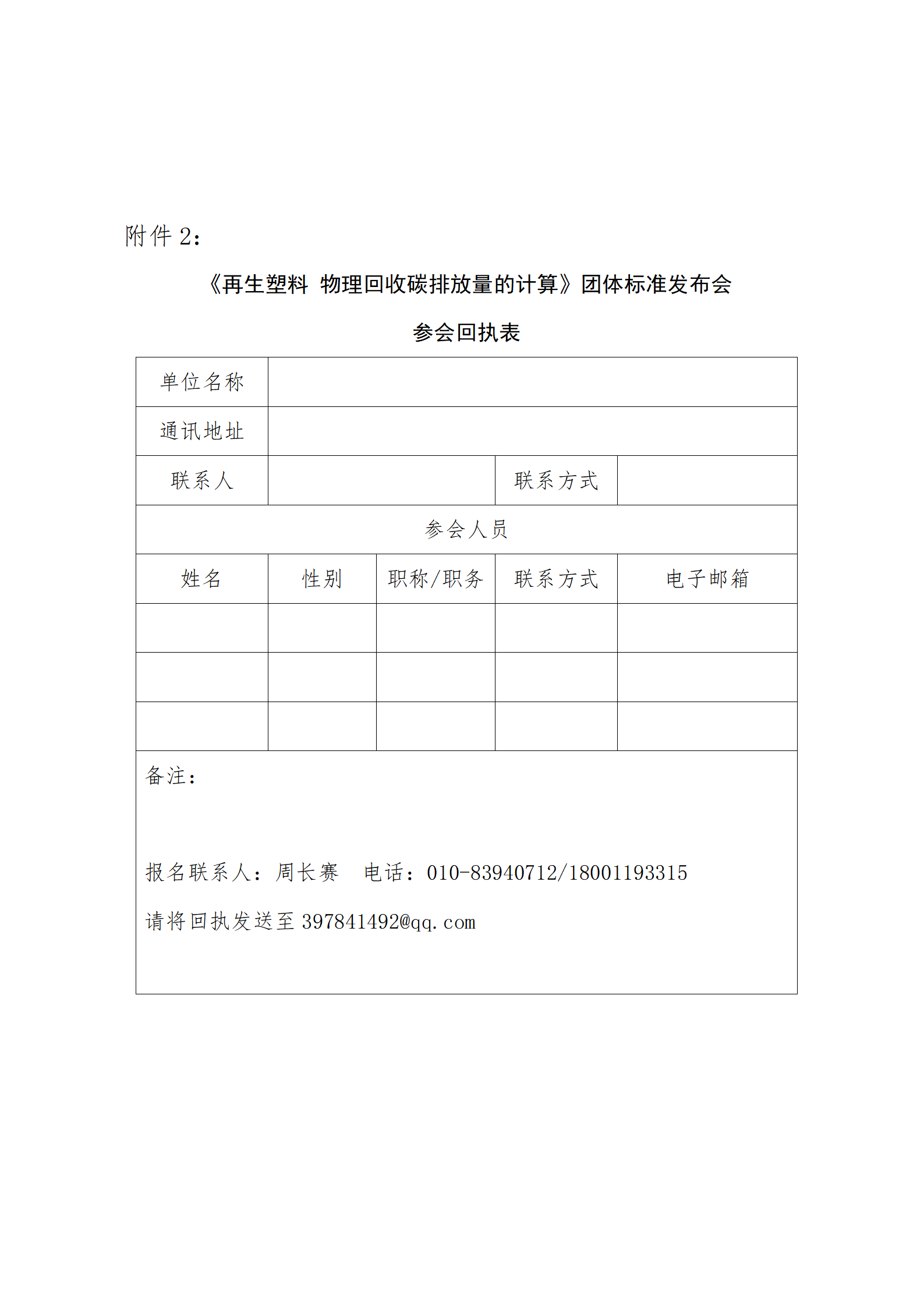 关于发布《再生塑料物理回收碳排放量的计算》团体标准的公告-爱博绿