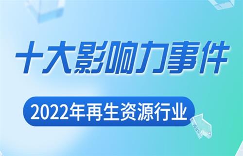 年度汇总-2022年度中国再生资源行业十大影响力事件