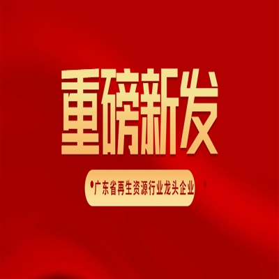 爱博绿被列入“广东省再生资源行业龙头企业”培育对象