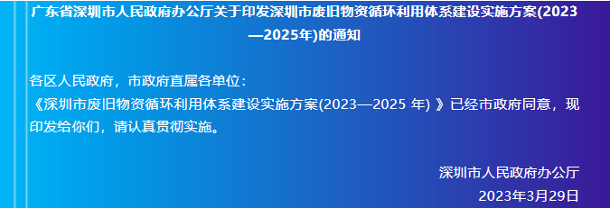深圳市废旧物资循环利用体系建设实施方案（2023—2025 年）-爱博绿