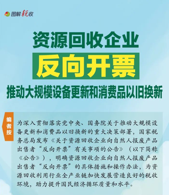 资源回收企业“反向开票”是个啥政策？如何开具发票？-爱博绿