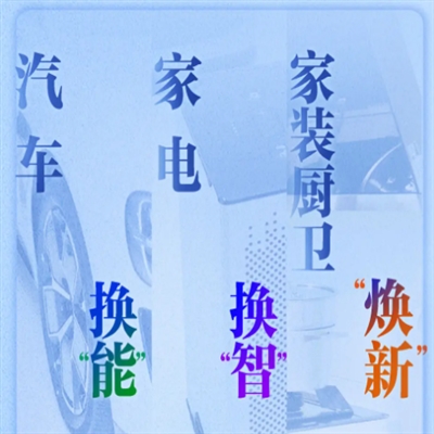 广东省财政安排3.7亿元支持废旧家电“以旧换新”