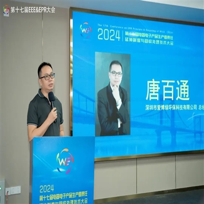爱博绿唐百通出席第十七届电器电子产品生产者责任延伸制度与回收处理技术大会（2024）