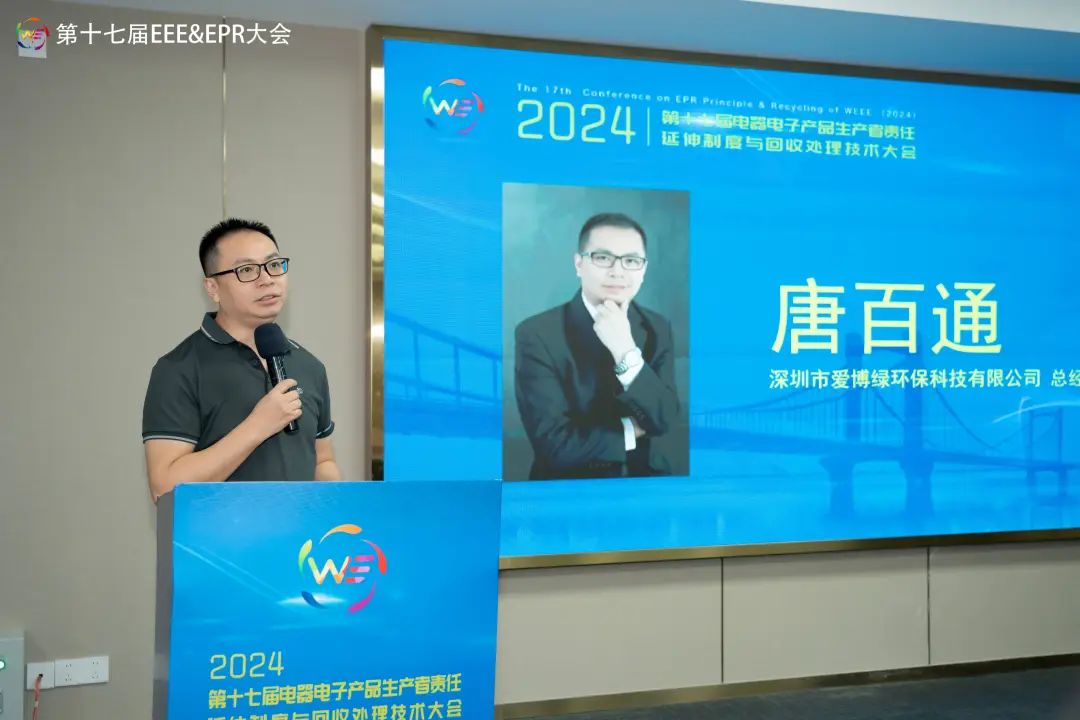 爱博绿唐百通出席第十七届电器电子产品生产者责任延伸制度与回收处理技术大会（2024）