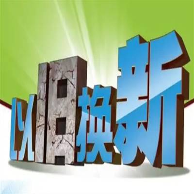 消费品以旧换新需求持续释放 适应市场变化并推动绿色可持续发展