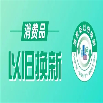 商务部：将以更大力度、更高标准推动消费品以旧换新取得更多新成效
